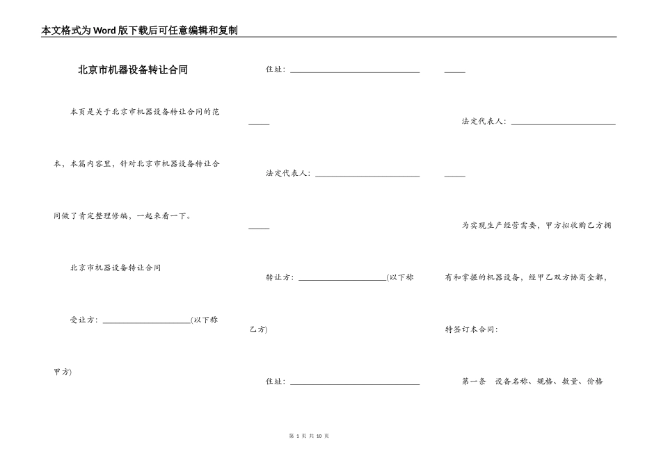北京市机器设备转让合同_第1页