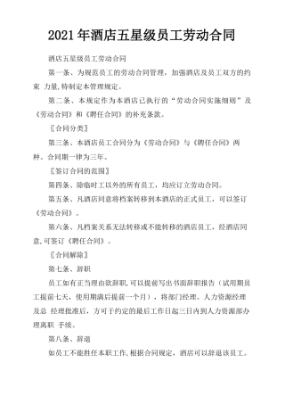 2021年酒店五星级员工劳动合同