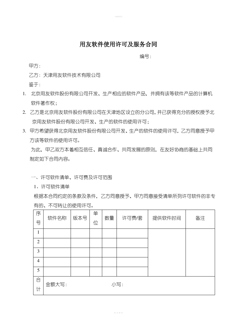 用友软件使用许可与服务合同_第1页