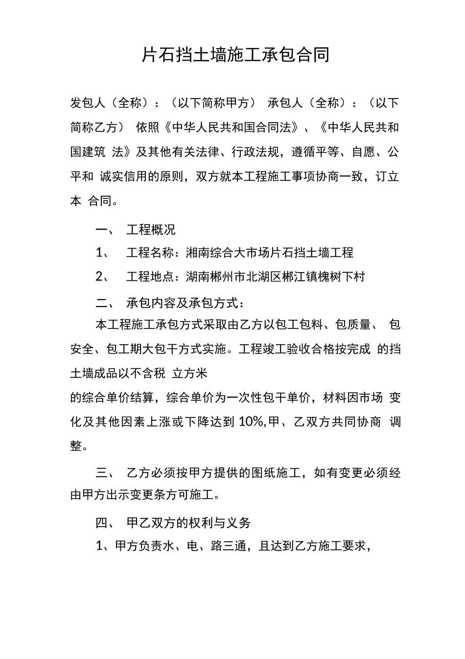 片石挡土墙施工承包合同_第1页
