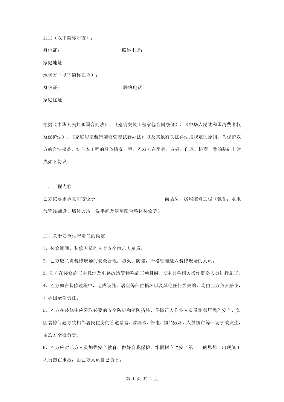 家庭装修安全合同协议书范本_第1页