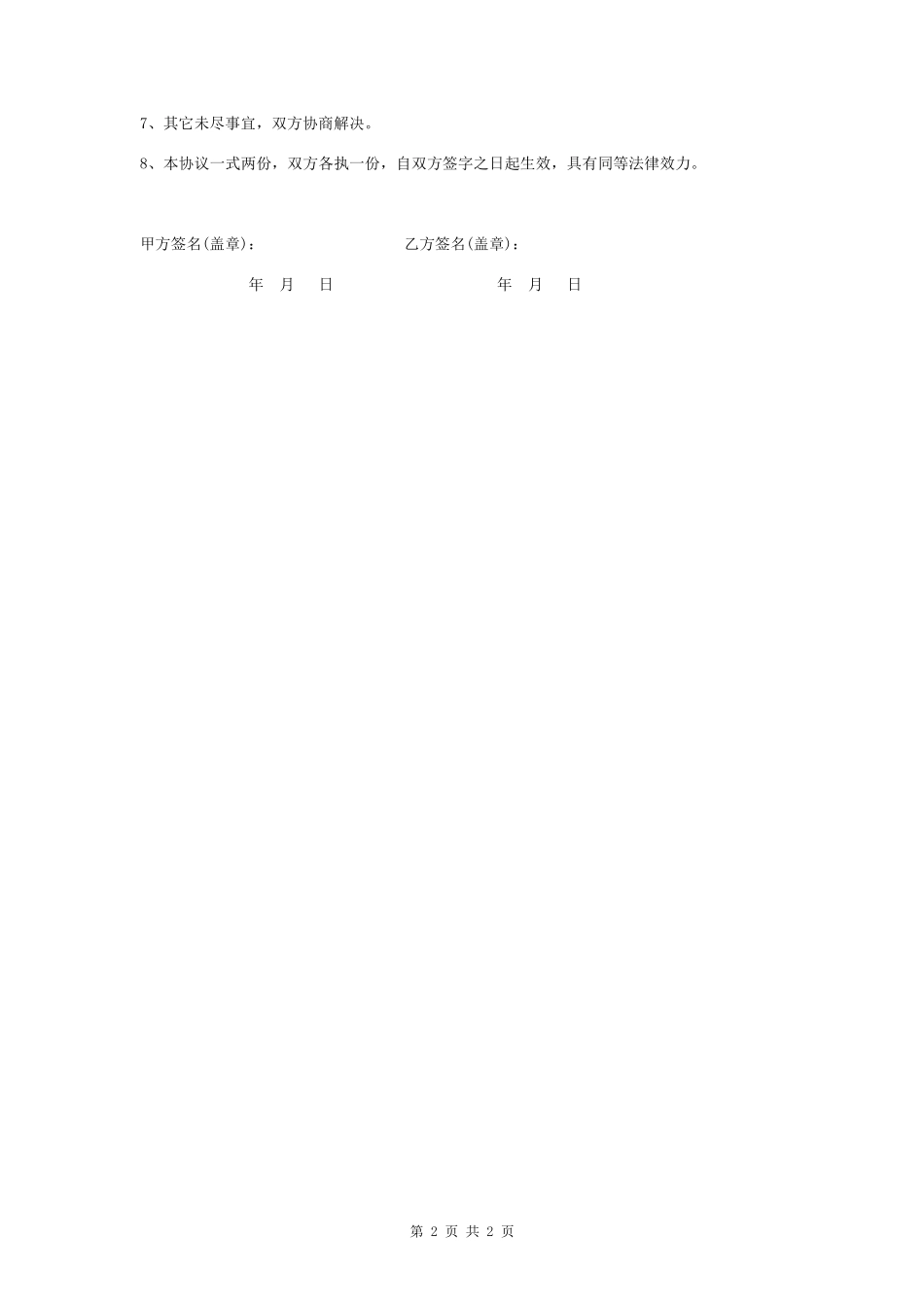 家庭装修安全合同协议书范本_第2页