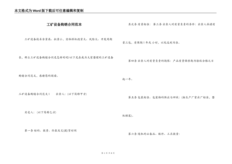 工矿设备购销合同范本_第1页