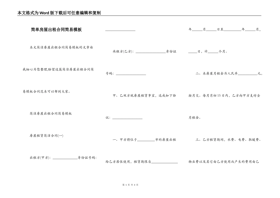 简单房屋出租合同简易模板_第1页