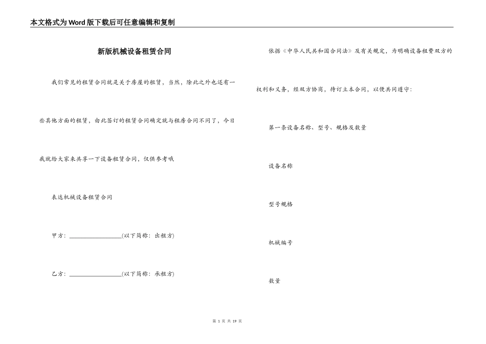 新版机械设备租赁合同_第1页