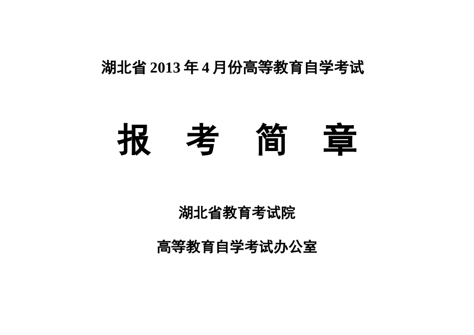 XXXX年4月湖北省自考时间安排_第1页