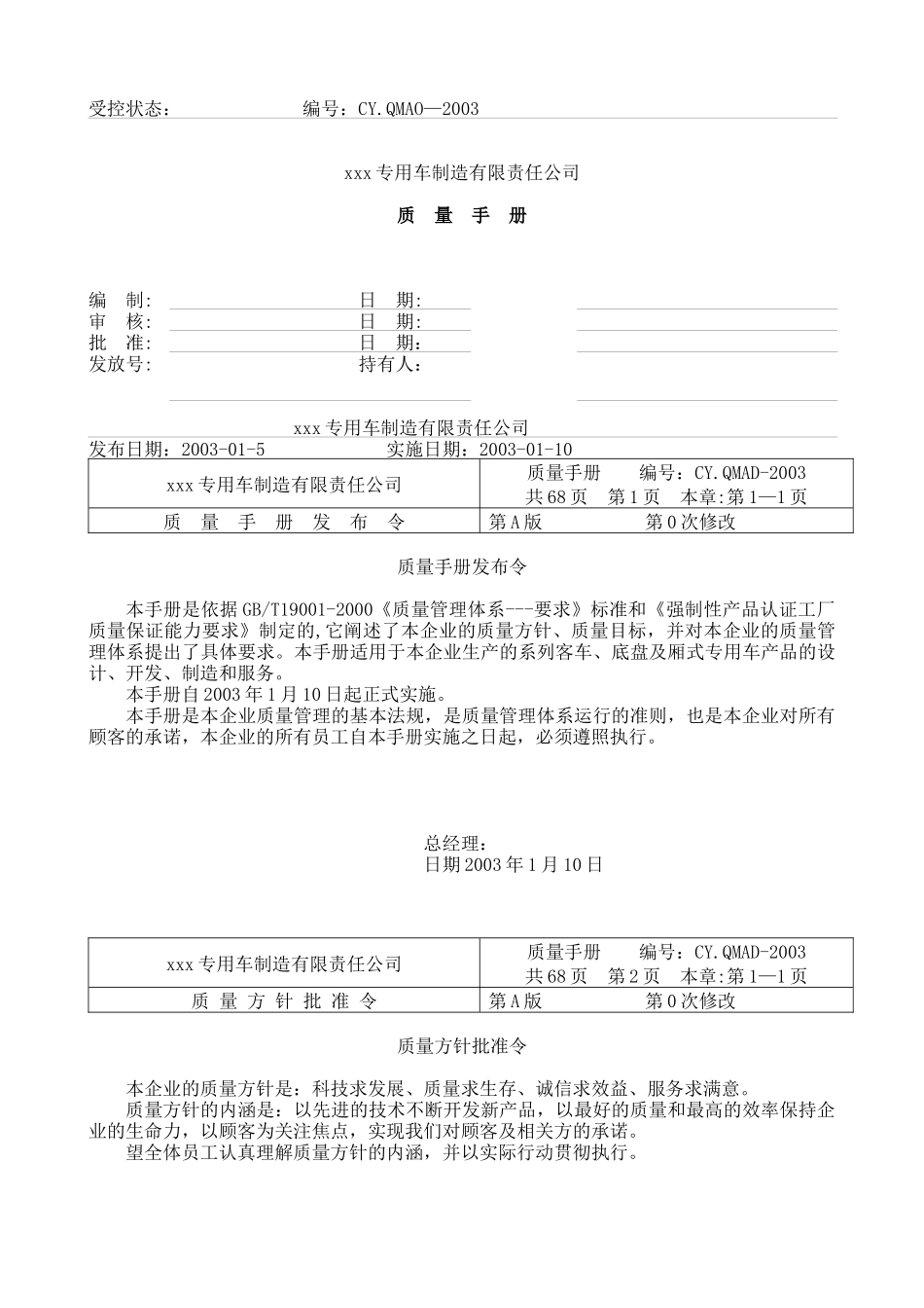 xxx专用车制造有限责任公司质量手册(2)_第1页