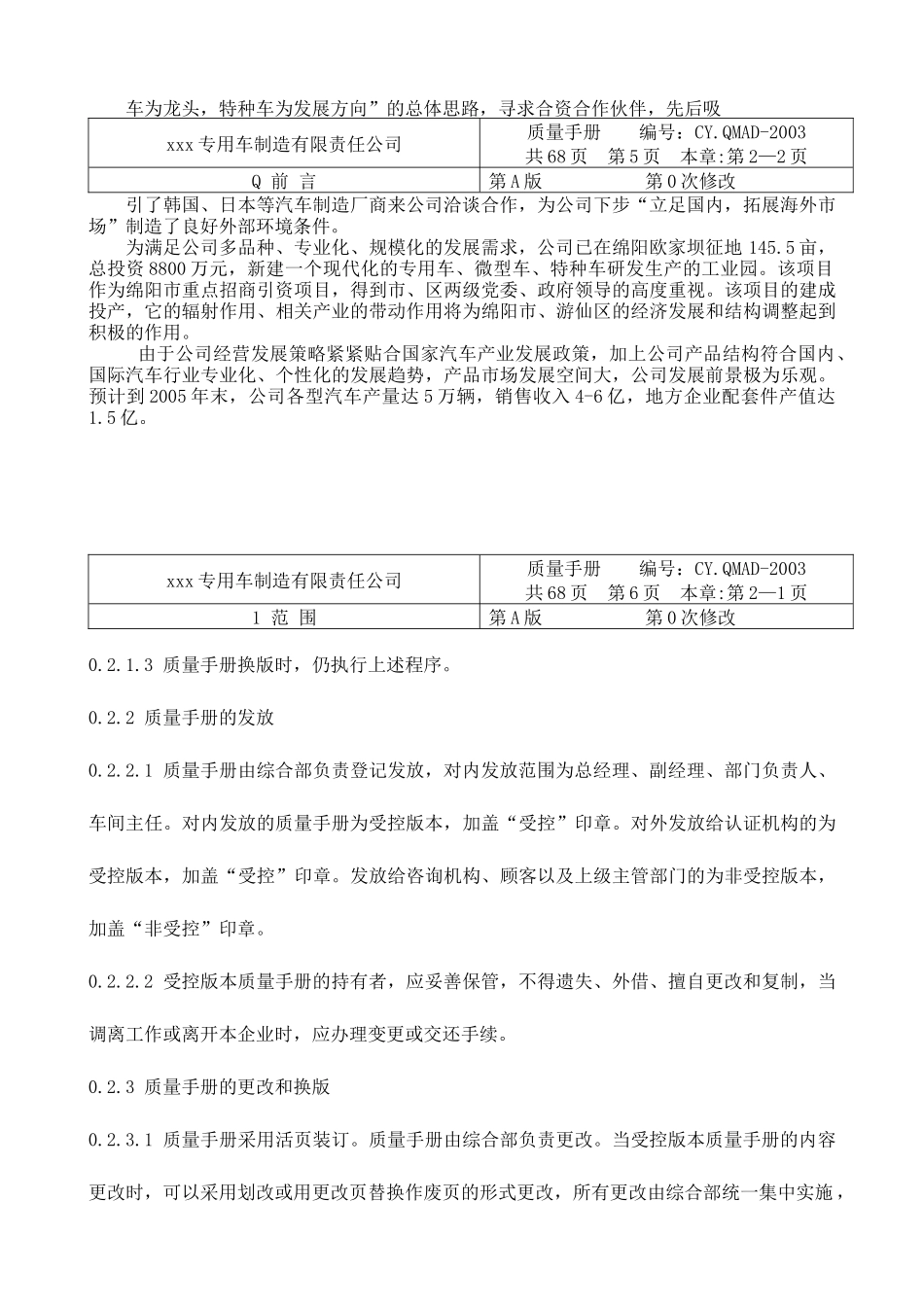 xxx专用车制造有限责任公司质量手册(2)_第3页