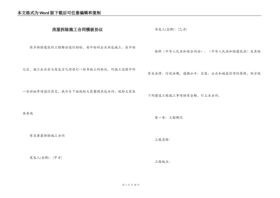 房屋拆除施工合同模板协议_第1页