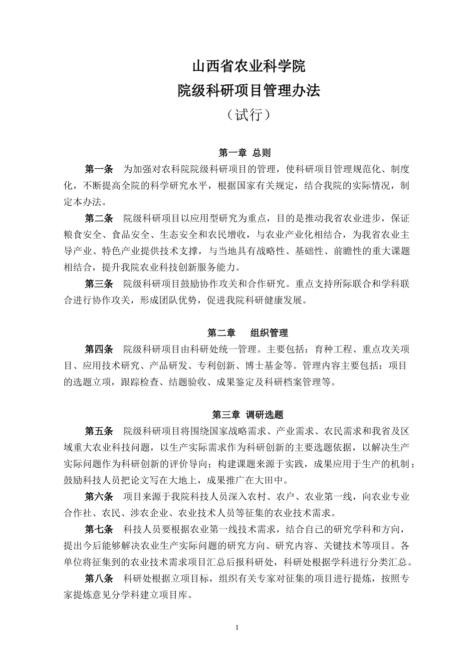 XX年山西农科院科研管理办法_第1页