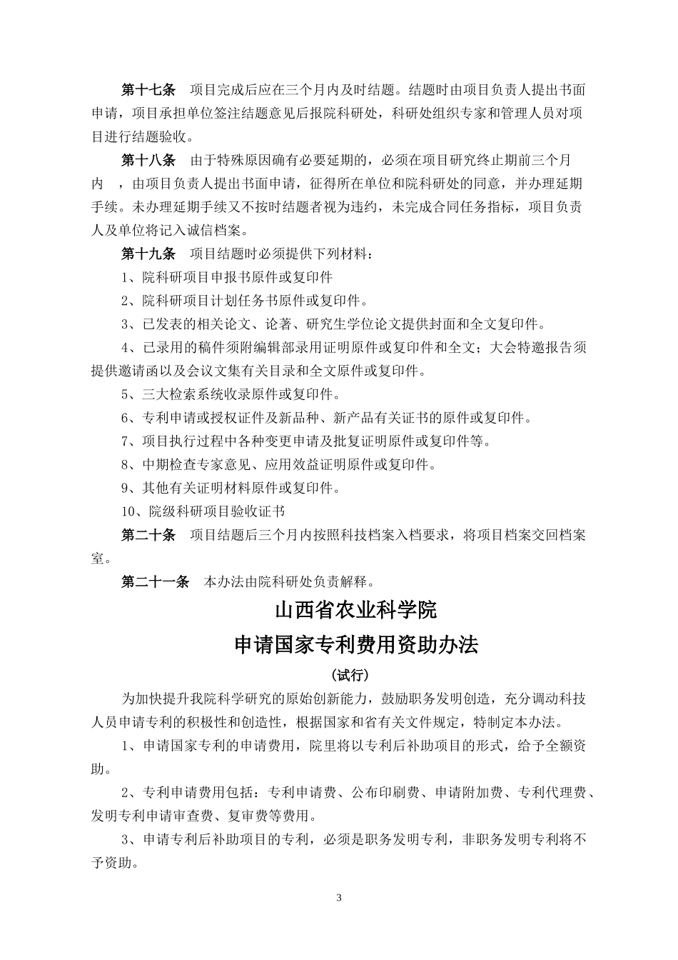 XX年山西农科院科研管理办法_第3页