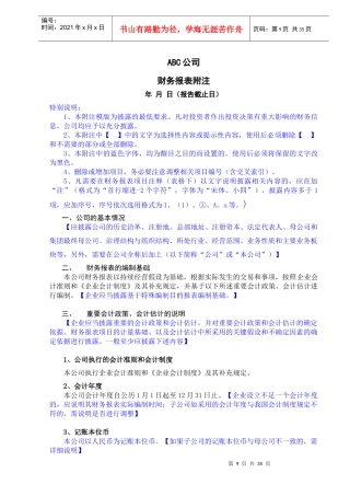 XXXX报表附注样本(旧制度)