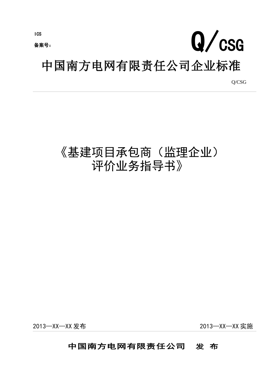 XXXX版本南网基建项目承包商(监理企业)评价业务指导书_第1页