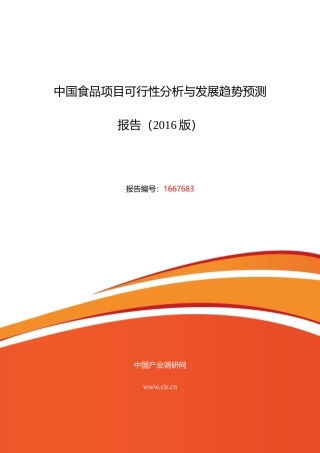 XXXX年食品行业现状及发展趋势分析