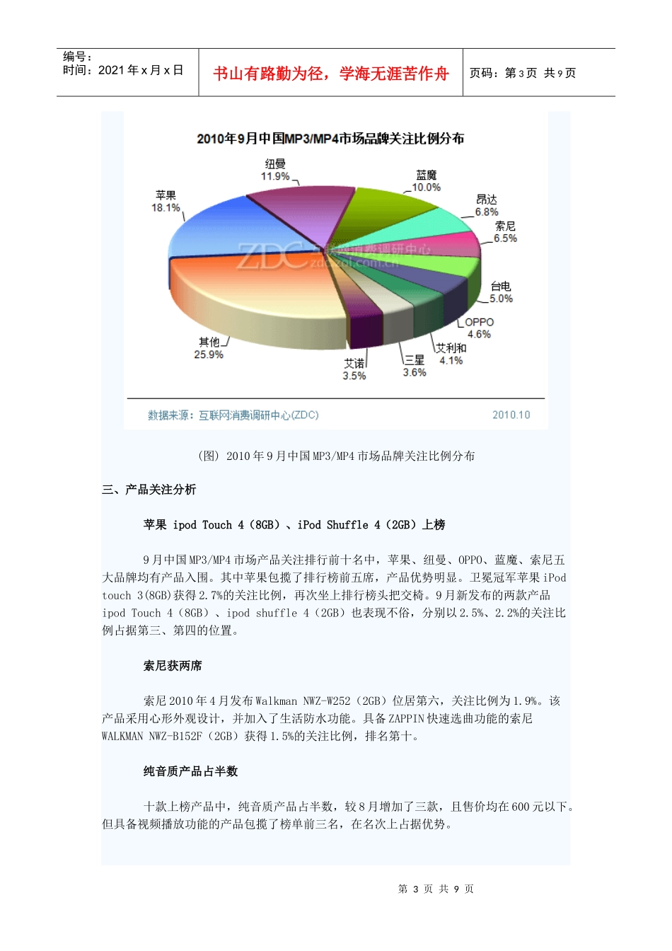 XXXX年9月中国MP3MP4市场分析报告_第3页