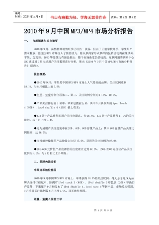 XXXX年9月中国MP3MP4市场分析报告