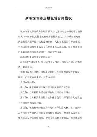 新版深圳市房屋租赁合同模板