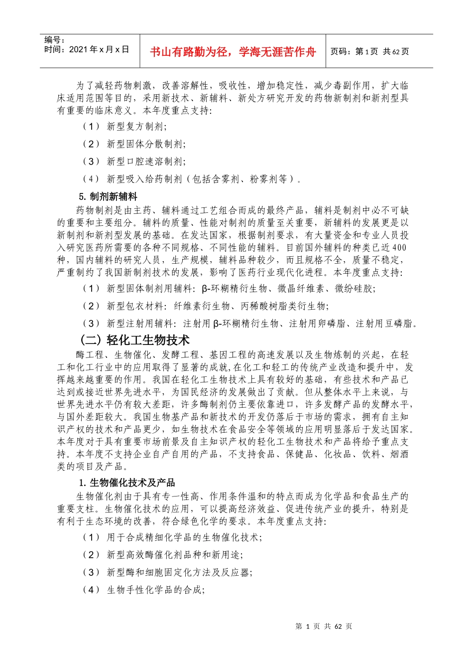 XXXX年度科技型中小企业技术创新基金若干重点项目指南2_第2页