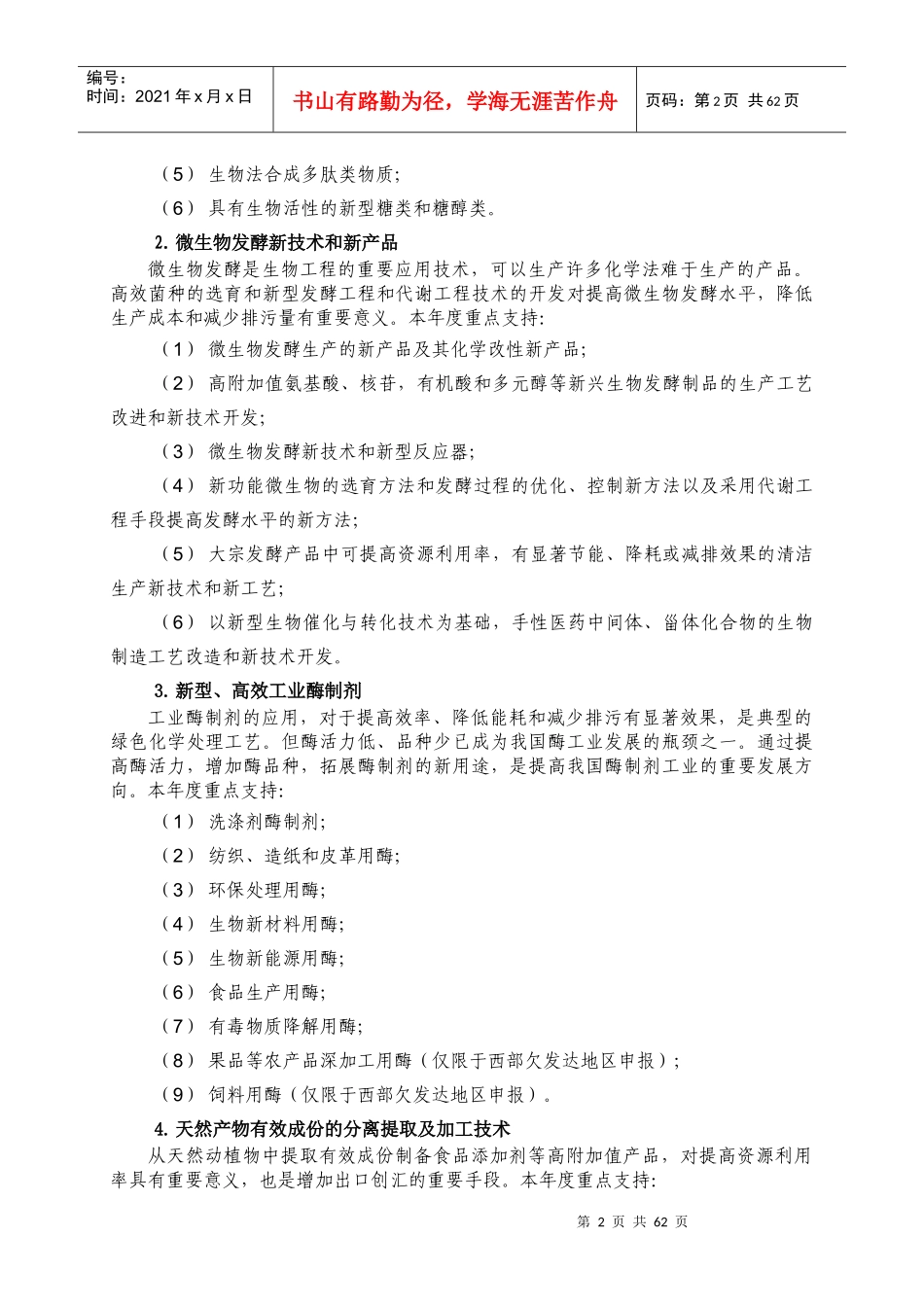 XXXX年度科技型中小企业技术创新基金若干重点项目指南2_第3页