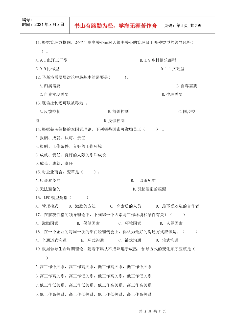 XXXX专升本 管理学 模拟试题 (7)_第2页