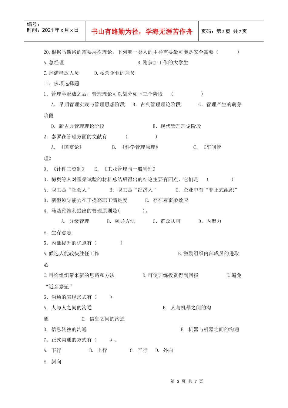 XXXX专升本 管理学 模拟试题 (7)_第3页