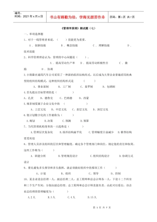 XXXX专升本 管理学 模拟试题 (7)