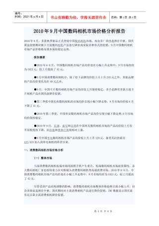 XXXX年9月中国数码相机市场价格分析报告