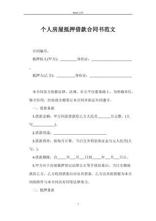 个人房屋抵押借款合同书范文