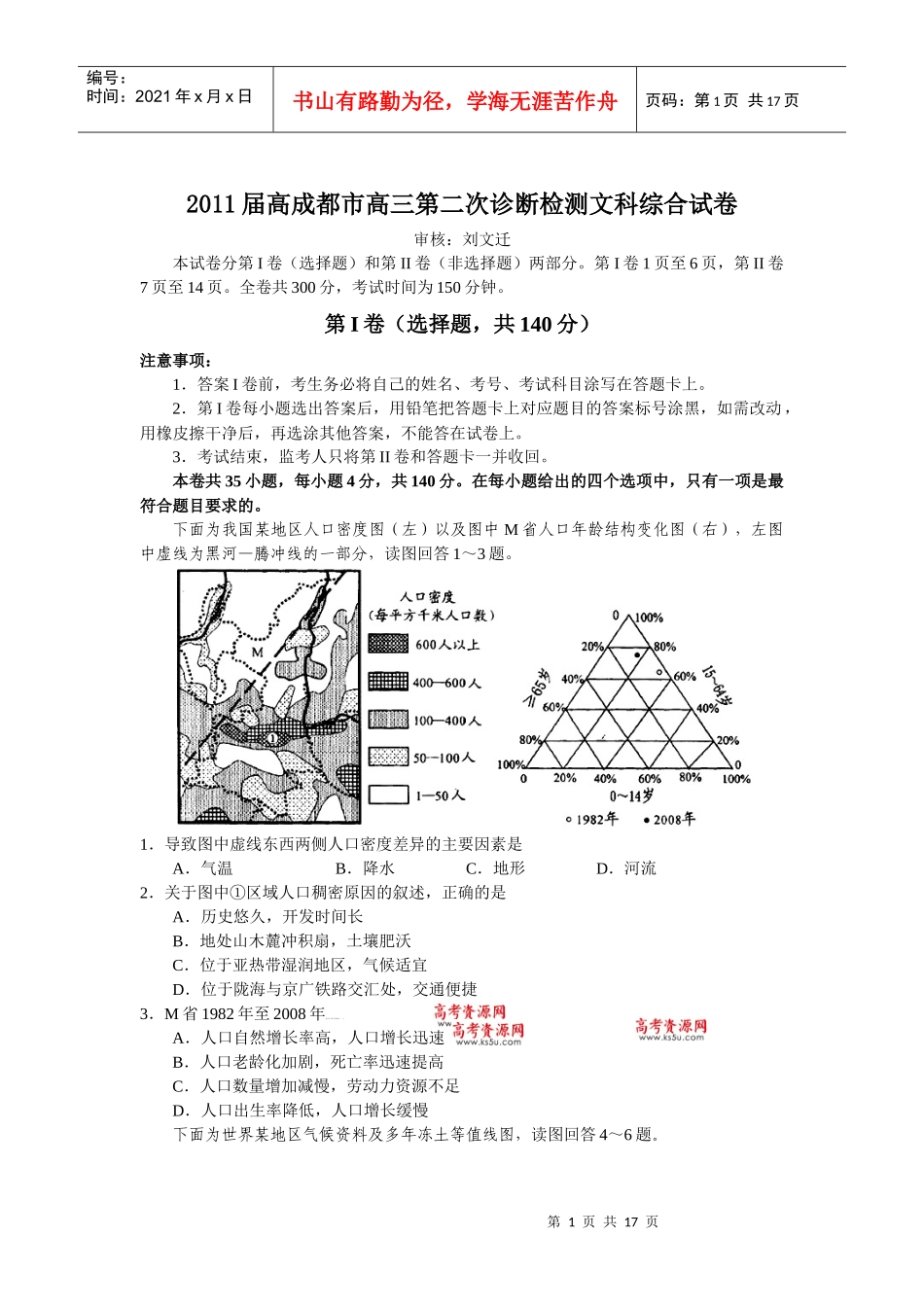 XXXX届成都市高三毕业班第二次诊断检测文科综合试卷_第1页