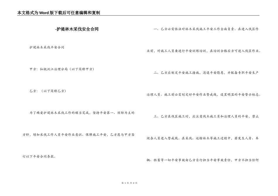 -护堤林木采伐安全合同_第1页