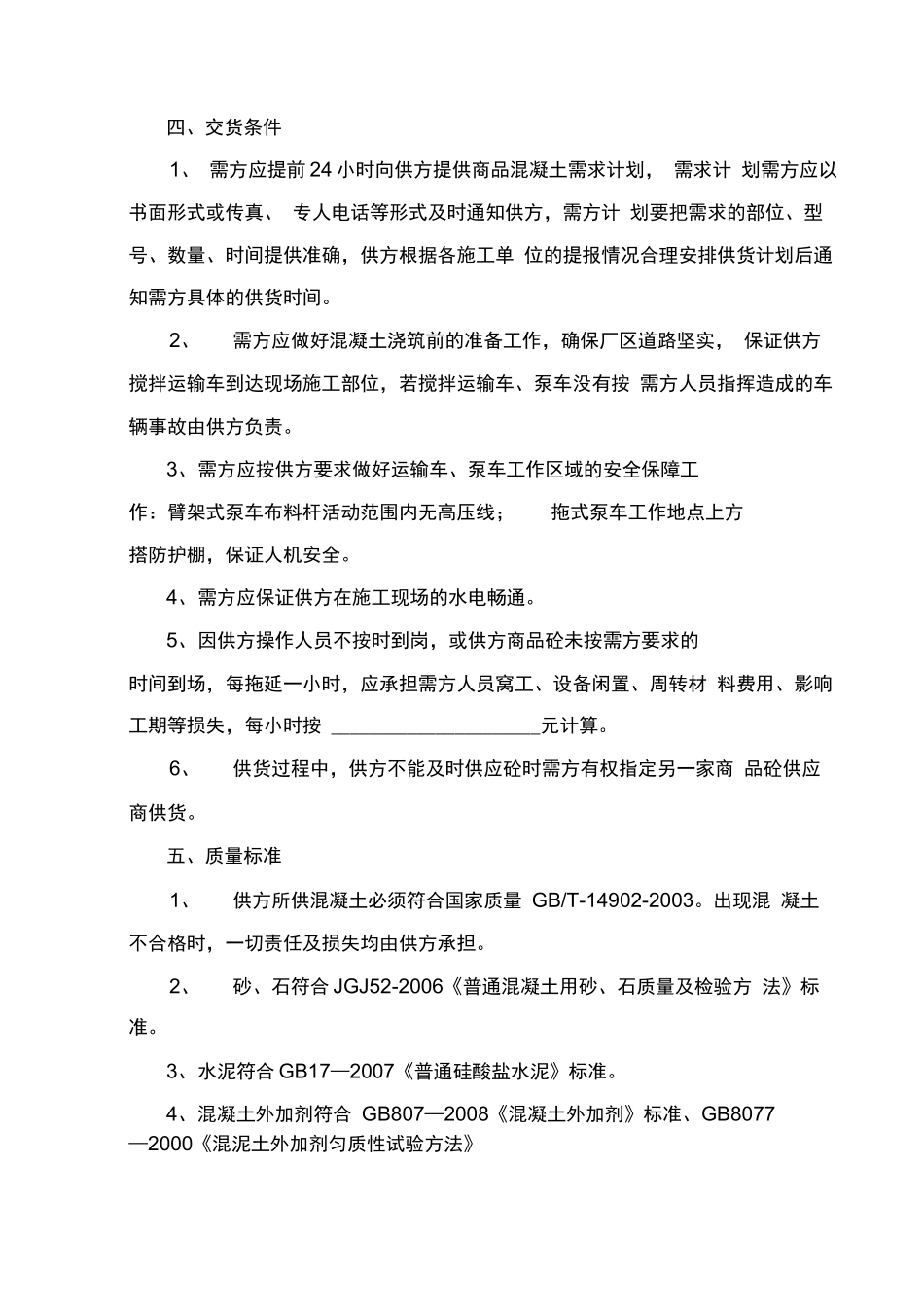 商品混凝土购销合同_第2页