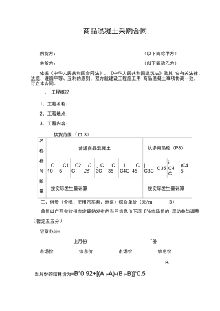 商品混凝土购销合同