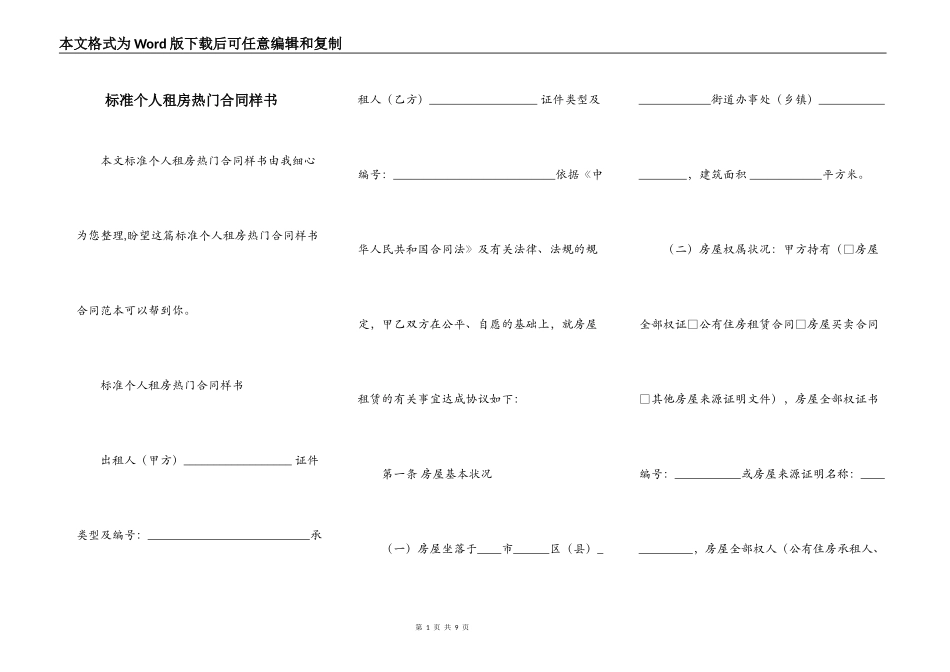 标准个人租房热门合同样书_第1页
