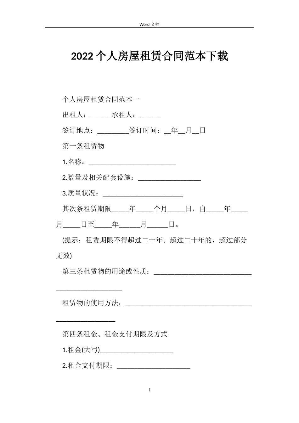 2022个人房屋租赁合同范本下载_第1页