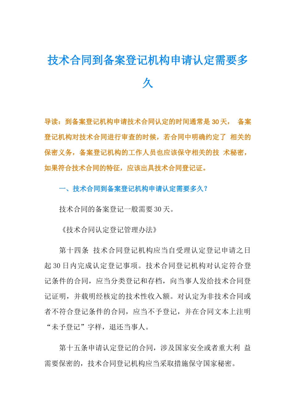 技术合同到备案登记机构申请认定需要多久_第1页