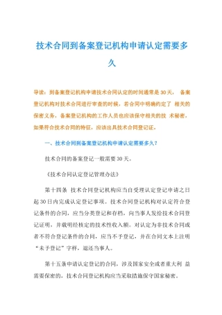 技术合同到备案登记机构申请认定需要多久