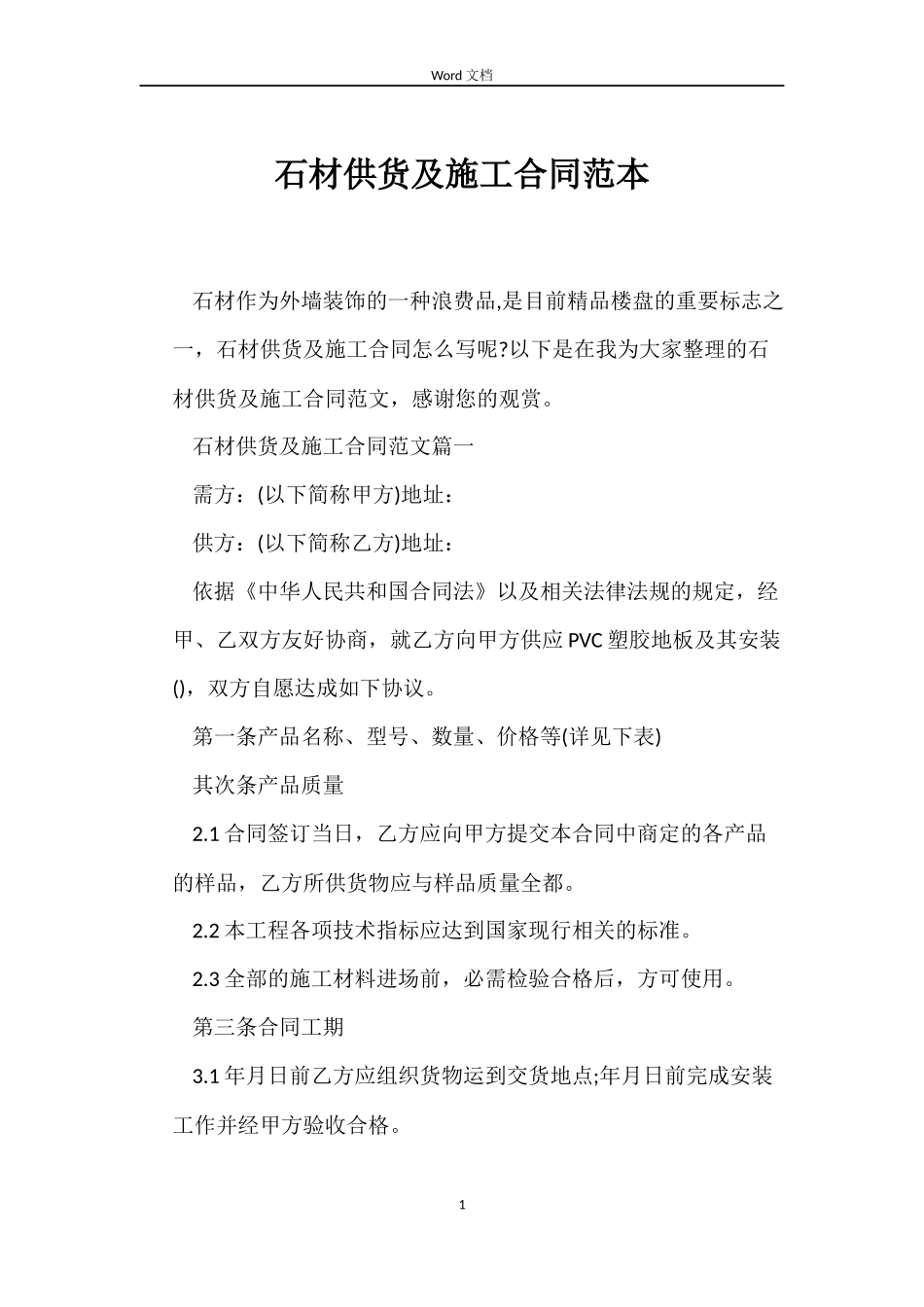 石材供货及施工合同范本_第1页