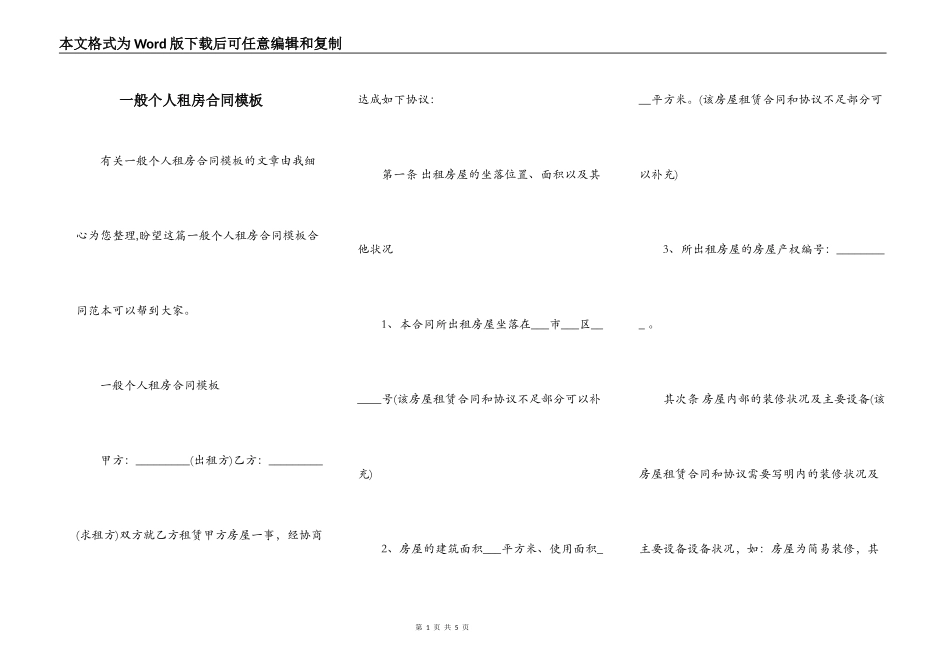 一般个人租房合同模板_第1页