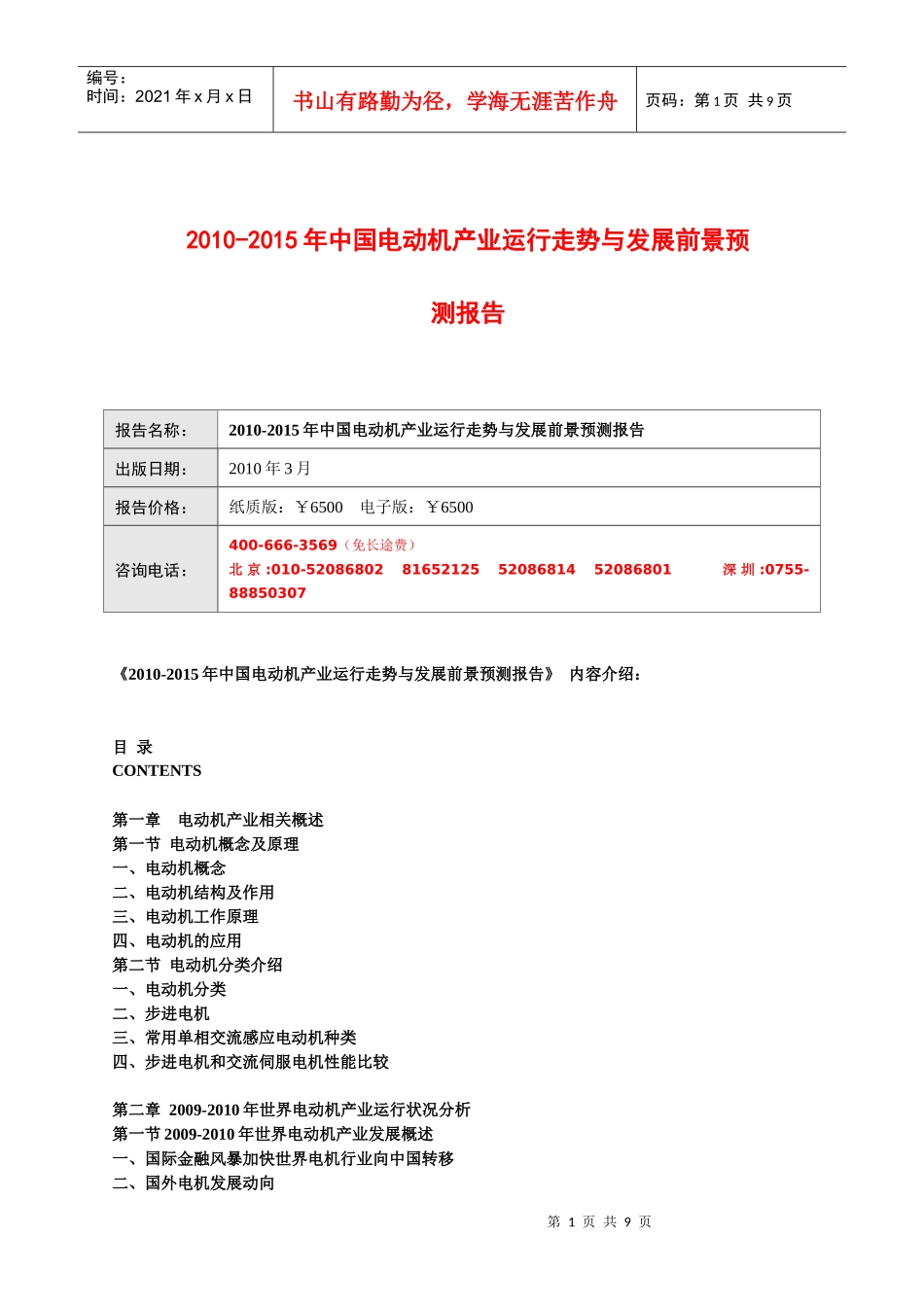 XXXX-XXXX年中国电动机产业运行走势与发展前景预测报告_第1页