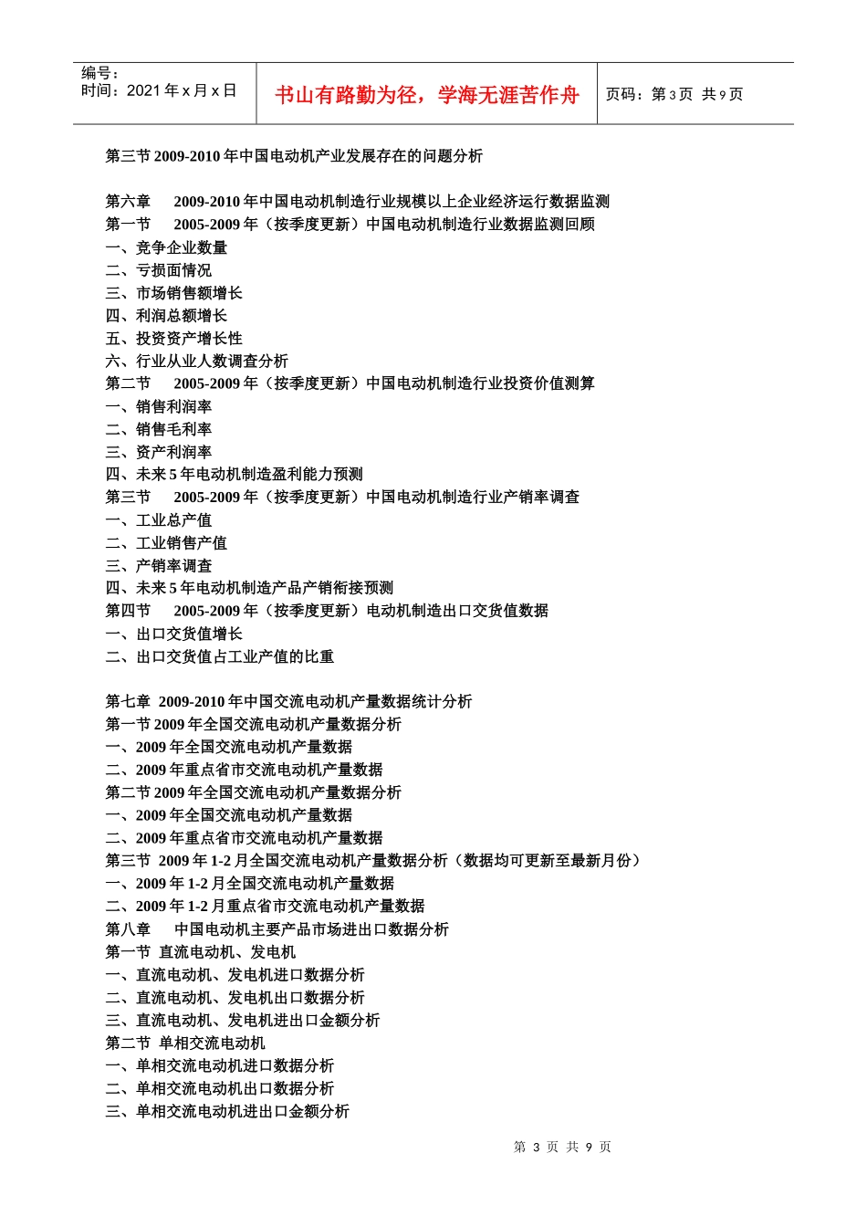 XXXX-XXXX年中国电动机产业运行走势与发展前景预测报告_第3页