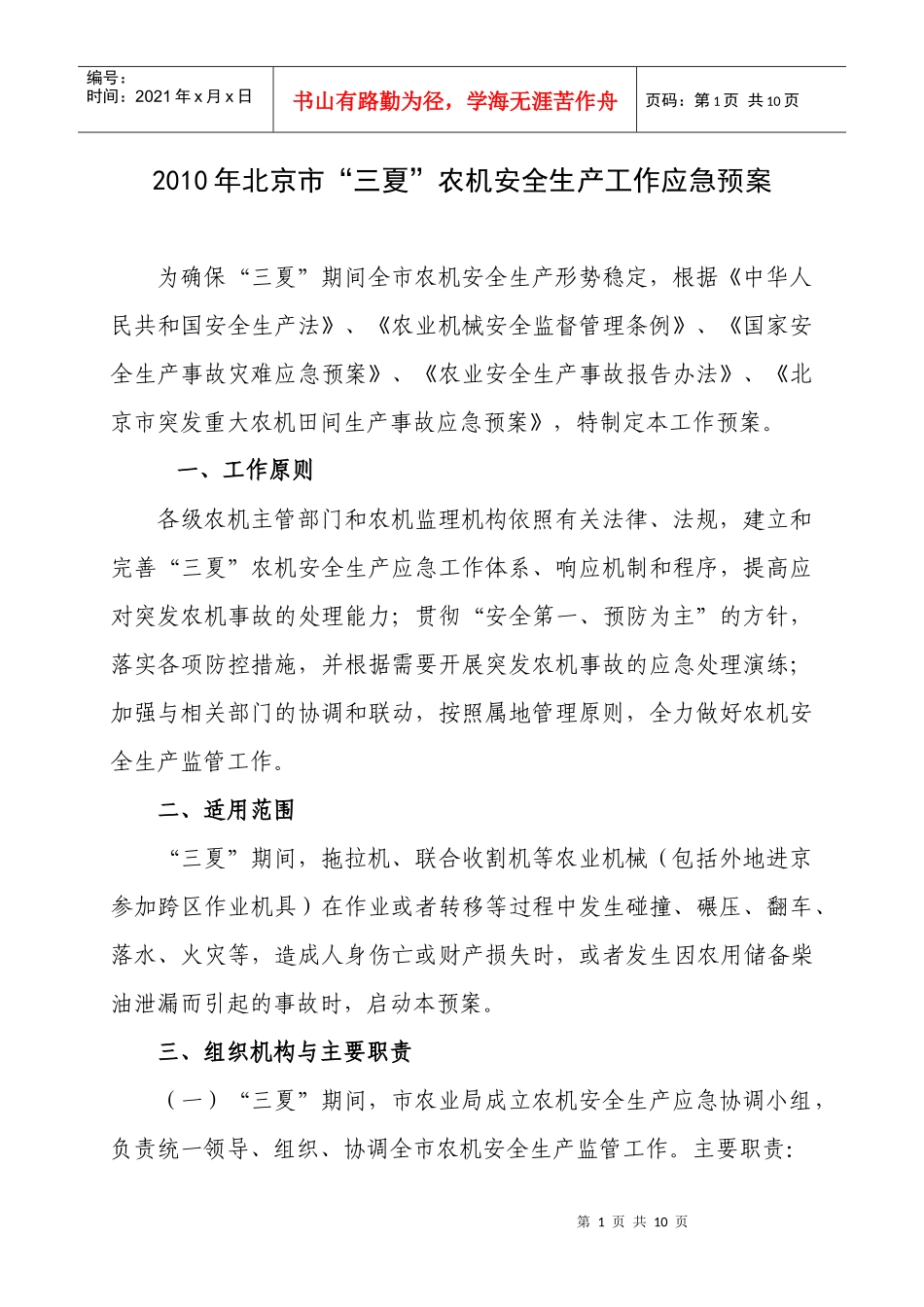 XXXX年北京市“三夏”农业机械事故应急处理预案_第1页