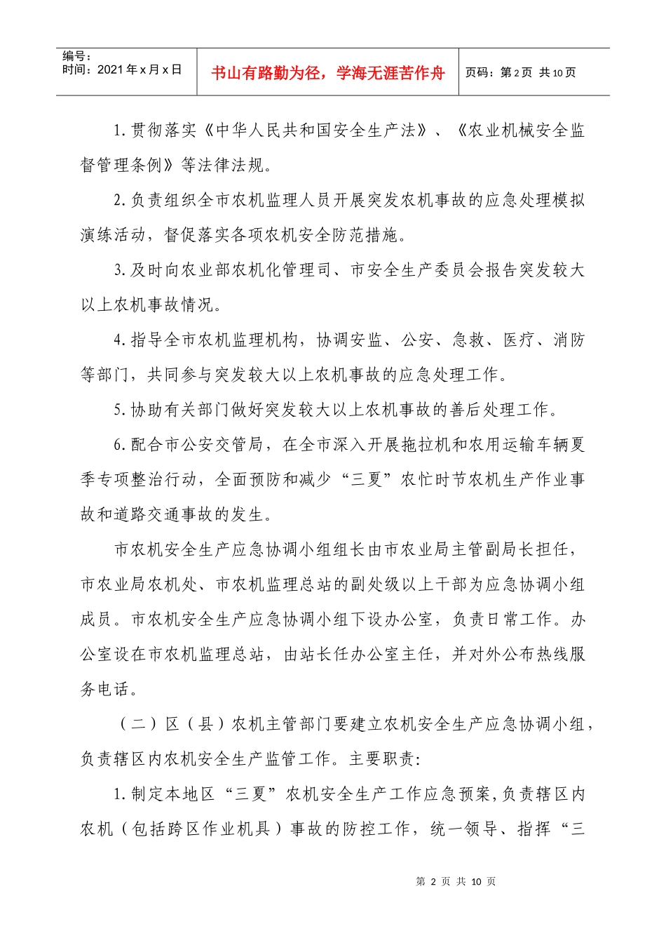 XXXX年北京市“三夏”农业机械事故应急处理预案_第2页