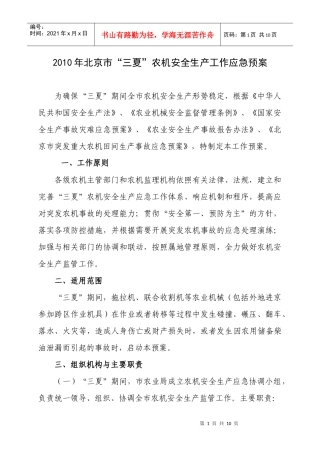 XXXX年北京市“三夏”农业机械事故应急处理预案
