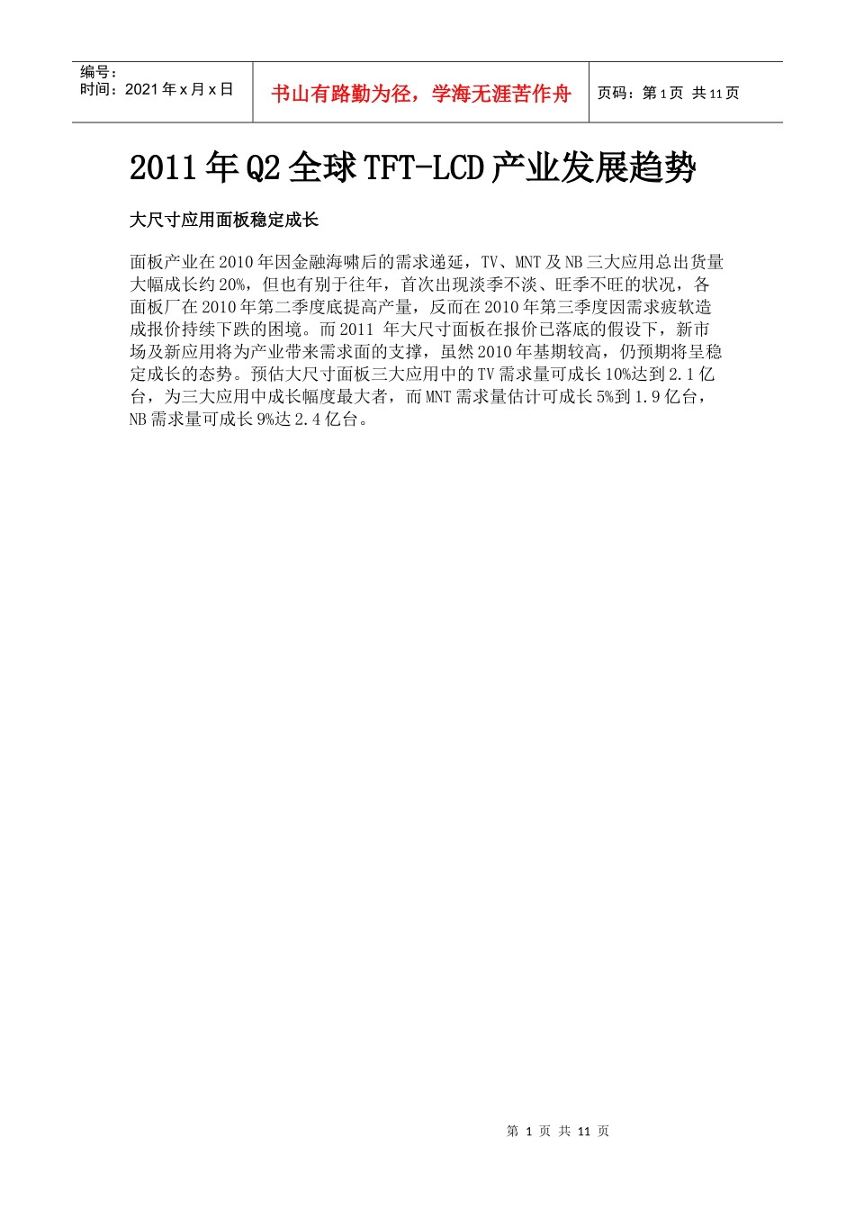 XXXX年Q2全球TFT-LCD产业发展趋势_第1页