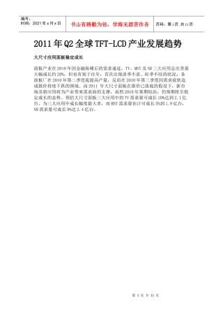 XXXX年Q2全球TFT-LCD产业发展趋势