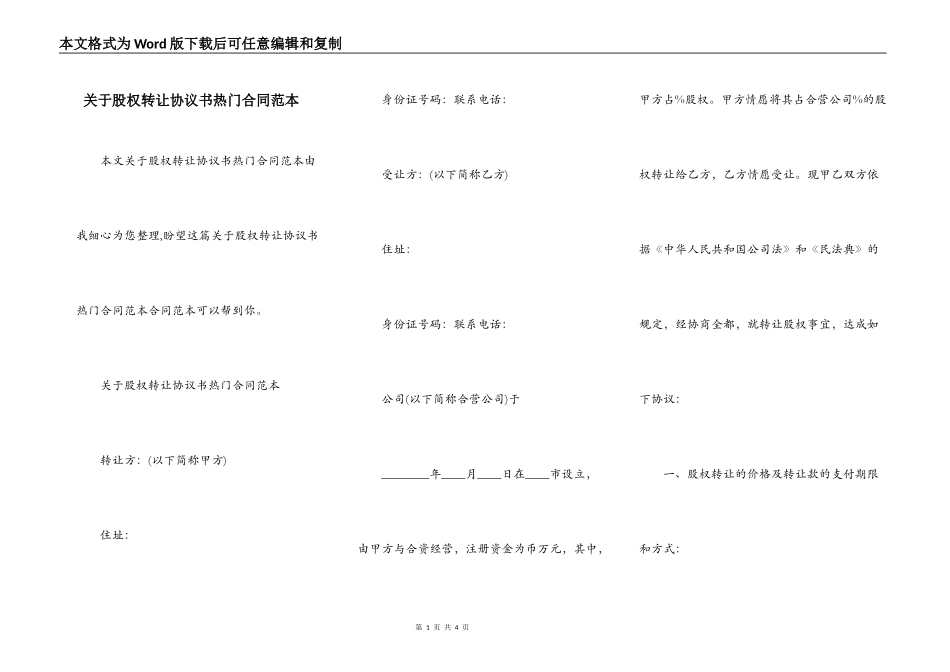 关于股权转让协议书热门合同范本_第1页