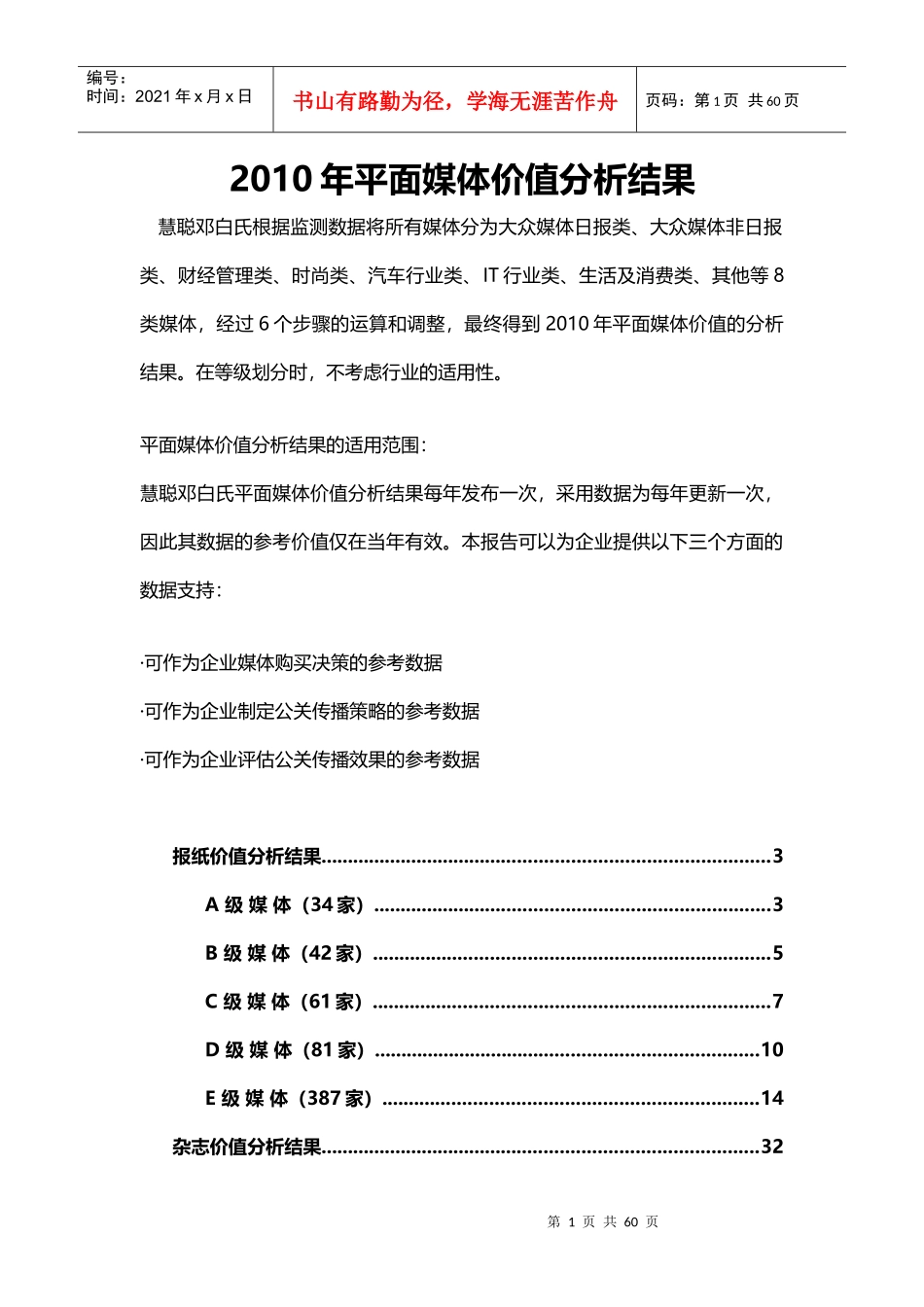XXXX年平面媒体价值分析结果_第1页