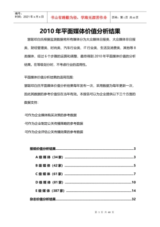 XXXX年平面媒体价值分析结果