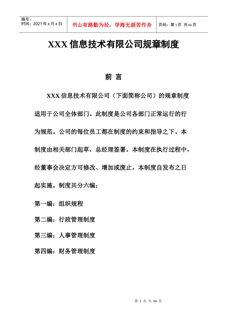 xxx信息技术有限公司管理制度_第1页