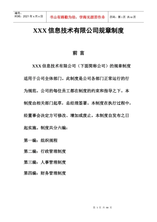 xxx信息技术有限公司管理制度